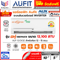 ราคา ออฟิท AUFIT ( AUX ) Inverter แอร์ ระบบ อินเวอร์เตอร์ รุ่น QH Series ( AUF / DIQE ) ประหยัดไฟเบอร์ 5 + แถมท่อน้ำยา 4 เมตร 12,100 BTU (AUF13) ราคาเฉพาะเ (12788852)