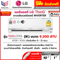 ราคา LG แอร์ แอลจี Inverter ระบบ อินเวอร์เตอร์ รุ่น Dualcool Victory ( IKR ) ประหยัดไฟเบอร์ 5 + แถมท่อน้ำยา 4 เมตร ราคาเฉพาะเครื่อง (ผ่อนชำระ 0%) 9,200 BTU (12789046)