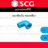 ราคา SCG ข้อต่อเกลียวใน-นอก ทองเหลือง PVC พีวีซี 1/2 นิ้ว(4หุน), 3/4 นิ้ว(6หุน), 1 นิ้ว ต่อตรง สามทาง ข้องอ งอเกลียวใน 1/2นิ้ว (12789357)