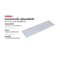 ราคา NASH ตะแกรงรางน้ำ พร้อมเหล็กฉีก หนา 3 มม. ขนาด 30x100 ซม. |PL| (12756481)