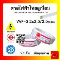 ราคา THAI UNION สายไฟ VAF-G ไทยยูเนียน 2x2.5/2.5sqmm. ยาว 20 เมตร แบบมีกราวด์ (12770264)