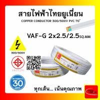 ราคา THAI UNION สายไฟ VAF-G ไทยยูเนียน 2x2.5/2.5sqmm. ยาว 30 เมตร แบบมีกราวด์ (12770268)