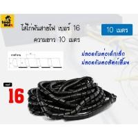 ราคา PRI-PRODUCT ไส้ไก่พันสายไฟ ขนาด 16 มิล ความยาว 10 เมตร [สีดำ] (12770350)
