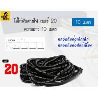ราคา PRI-PRODUCT ไส้ไก่พันสายไฟ ขนาด 20 มิล ความยาว 10 เมตร [สีดำ] (12770351)