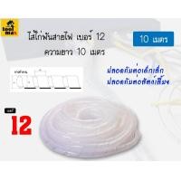 ราคา PRI-PRODUCT ไส้ไก่พันสายไฟ ขนาด 12มิล ความยาว 10 เมตร [สีขาว] (12770379)