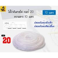ราคา PRI-PRODUCT ไส้ไก่พันสายไฟ ขนาด 20 มิล ความยาว 10 เมตร [สีขาว] (12770396)