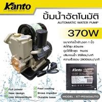 ราคา Kanto ปั้มน้ำอัตโนมัติ 370W ขนาดท่อ 1 นิ้ว ใบพัดทองเหลือง รุ่น KS-PS160AUTO (12770434)