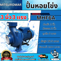 ราคา MITSUROMAR ปั๊มหอยโข่ง 3" (สีน้ำเงิน) รุ่น MHF-6A ปั๊มน้ำ 3นิ้ว 3แรงม้า 220V **ส่งเร็ว ของแท้100%** (12782259)