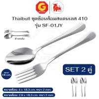 ราคา Thaibull ช้อนส้อมสแตนเลส วัสดุหนา ช้อน+ส้อม ช้อนทานข้าว ขนาด 18 ซม. รุ่น SF-01JY 2 คู่ (12782300)