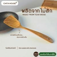 ราคา CHITA HOUSE ตะหลิวไม้สัก รุ่นควีน C-011 ผัดและตักอาหารได้สะดวก ไม่เคลือบสารเคมี ปลอดภัยสำหรับการใช้งาน - OTOP (12791065)