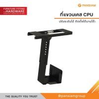 ราคา Pansiam ที่แขวน CPU ขายึด CPU ติดตั้งใต้โต๊ะ (12791533)