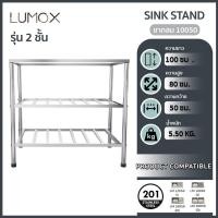 ราคา Lumox ขาตั้งอ่างล้างจาน แบบ 2 ชั้น ขาซิงค์ล้างจาน ขาอ่าง ขาอ่างซิงค์ ขาตั้งอ่างล้างจาน ขาวางอ่างล้างจาน อ่าง ขาตั้ง10050/2 ชั้น (12791603)