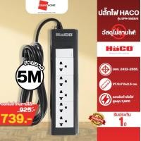 ราคา Haco รางปลั๊กไฟ 5 ช่อง 1 สวิตซ์ ยาว 5 เมตร TIS16A รุ่น EPN-S5EB/5