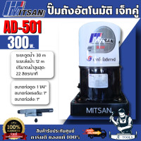 ราคา MITSAN ปั๊มน้ำ เจ็ทคู่ รุ่น AD-501 ปั๊มดูดลึก อัตโนมัติ แถมหัวเจ็ท 1 1/4" x 1" **ส่งเร็ว ของแท้100%** (12779114)
