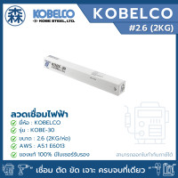 ราคา KOBELCO KOBE-30 ลวดเชื่อม ลวดเชื่อมไฟฟ้า E6013 2.6, 3.2, 4.0 ลวดกล่องขาว (ยกแพ็ค) (สามารถออกใบกำกับภาษีได้) 2.6 (2KG./แพ็ค) (12779894)