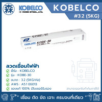 ราคา KOBELCO KOBE-30 ลวดเชื่อม ลวดเชื่อมไฟฟ้า E6013 2.6, 3.2, 4.0 ลวดกล่องขาว (ยกแพ็ค) (สามารถออกใบกำกับภาษีได้) 3.2 (5KG./แพ็ค) (12779895)