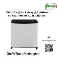 ราคา TOSHIBA ตู้เย็น 1 ประตู ตู้เย็นมินิบาร์ รุ่น GR-D706MS 1.7 คิว สีเงิน สินค้าใหม่ ประกันศูนย์ (12780247)