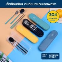 ราคา Super Lock ชุดช้อนส้อมและตะเกียบพร้อมกล่องเก็บ วัสดุสแตนเลสอย่างดี พร้อมกล่องเก็บช้อนส้อมพกพาสะดวก รุ่น 7005 และ 7006 7006 สีฟ้า (12769704)