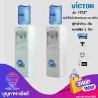 ราคา Victor เครื่องทำน้ำร้อน-เย็น ตู้กดน้ำพลาสติก 2 ก๊อก รุ่น VT237 สีเทา (12775111)