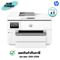 ราคา HP เครื่องพิมพ์อิงค์เจ็ท A3 OfficeJet Pro 9730 Wide Format All-in-One Printer 2 ปี (12775178)