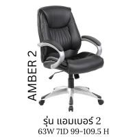 ราคา Decent เก้าอี้ผู้บริหาร รุ่น แอมเบอร์ 2 normal (12789512)