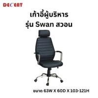 ราคา Decent เก้าอี้สำนักงาน รุ่น สวอน normal (12789581)
