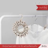 ราคา Decor-Aคลิปหนีบผ้า ตัวหนีบผ้า คลิปหนีบพลาสติก พร้อมที่แขวนเก็บ (แพ็ค 24ตัว) สีครีม (12796748)