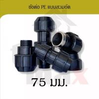 ราคา Promax ข้อต่อพีอี ขนาด 75มม. อุปกรณ์ท่อพีอี PE HDPE ข้อต่อแบบสวมอัด compression ข้องอ สามทาง ต่อเกลียวนอก ต่อตรง 75 (12796851)