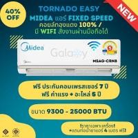ราคา Midea Fix Speed รุ่น MSAG ขนาด 9300 - 25000 BTU มี WIFI รุ่นใหม่ล่าสุด ** ไม่รวมติดตั้ง ** MSAG-18(18250 BTU) (12797005)