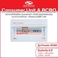 ราคา เซฟ-ที-คัท สมาร์ท คอนซูเมอร์ ยูนิตพร้อมกันดูด RCBO รุ่นPremier 8ช่อง/50A (12762129)
