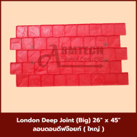 ราคา London Deep Joint (Big) แม่พิมพ์ลายพื้นแสตมป์คอนกรีต แม่แบบสำหรับพิมพ์ลาย พื้นปูน พื้นคอนกรีต 2 แผ่น London Deep Joint B (12762215)