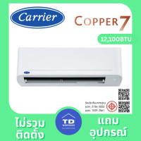 ราคา Carrier Copper 7 Hiwall Fixed Speed 2025 รุ่น TSAA เฉพาะเครื่อง TSAA013/12200BTU (12766805)