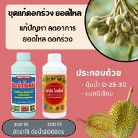 ราคา แหลมทอง3 ชุดแก้ปัญหาดอกทุเรียนร่วง ยอดไหล (ปุ๋ยน้ำ0-25-30, แมกนีเซียม) ผสมได้ 5 ถัง(200ลิตร) (12770747)