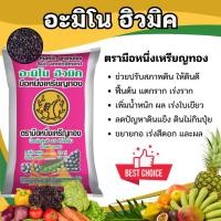 ราคา แหลมทอง3 อะมิโน ฮิวมิก (แบ่งขาย) บำรุงต้นปรับปรุงดิน แตกยอด บำรุงต้น ราก สะสมอาหาร เพิ่มขยายขนาดผล ตรามือหนึ่งเหรียญทอง 500 กรัม (12770752)
