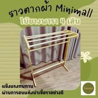 ราคา พรพาราวู้ด ราวตากผ้าไม้ยางพารา 4สาย Minimall (12771996)