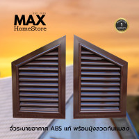 ราคา MAXHomeStore จั่วระบายอากาศทรงสามเหลี่ยม ABS สีนํ้าตาล จั่วระบายอากาศเกรดA จั่วระบายอากาศทรงสามเหลี่ยมสีนํ้าตาล 1 คู่ (12772175)