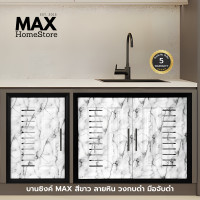 ราคา MAXHomeStore บานซิงค์คู่ MAX สีขาว ลายหิน วงกบดำ บานซิงค์คู่ บานซิงค์เดี่ยว บานแก๊ส บานเดี่ยว (12772542)