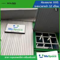 ราคา MeSpace ห้องเก็บของ - กรุงเทพกรีฑา-ศรีนครินทร์ (ราคาไม่รวมมัดจำ / รวมประกันภัยแล้ว) 12 เดือน XXS (12772592)
