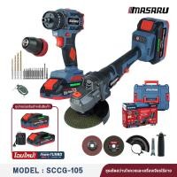 ราคา MASARU Combo set รุ่น SCCG-105สว่านไขควงคลัชไร้สายรุ่น SCDI-105+หินเจียรไร้สาย SCG-605 (12757253)