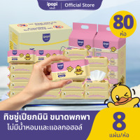 ราคา ipopi 80 ห่อ กระดาษทิชชู่เปียก พกพาง่าย 8ห่อ/หิ้ว ทิชชู่เปียกแบบไม่มีน้ำหอม สูตรอ่อนโยนwet wipes (12762750)