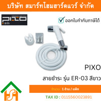 ราคา PIXO ER03 สายชำระ สีขาว (12762812)