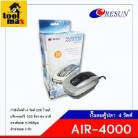 ราคา Resun ปั๊มลมตู้ปลา รุ่น AIR-4000 ปั๊มตู้ปลา ปั๊มออกซิเจน 2 หัวจ่าย (12770025)