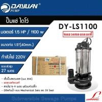 ราคา DAYUAN ปั๊มแช่ Leal 1.5 นิ้ว ปั๊มจุ่ม ไดโว่ ปั๊มน้ำ กำลัง 1.5HP / 1100W รุ่น LS1100 ขดลวดทองแดงแท้ (12770038)