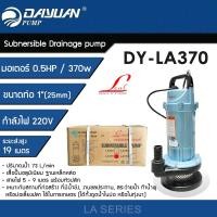 ราคา DAYUAN ปั๊มแช่ 1 นิ้ว ปั๊มจุ่ม ไดโว่ ปั๊มน้ำ กำลัง 0.5HP / 370W ขดลวดทองแดงแท้ DY-LA370 (12770053)