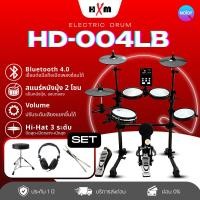 ราคา HXM-กลองไฟฟ้า HXM HD-004LB รุ่นใหม่ กลองไฟฟ้าเสียงดีราคาพิเศษ กระเดื่องจริงให้ความรู้สึกสมจริง +หูฟัง+เก้าอี้+ไม้ (12770111)