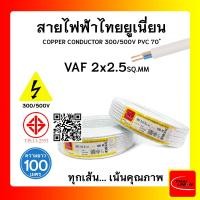 ราคา THAI UNION สายไฟ VAF ไทยยูเนียน 2x2.5sqmm. ยาว 100เมตร (12770206)