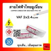 ราคา THAI UNION สายไฟ VAF ไทยยูเนียน 2x4sqmm. ยาว 20 เมตร (12770207)