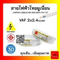 ราคา THAI UNION สายไฟ VAF ไทยยูเนียน 2x4sqmm. ยาว 30 เมตร (12770220)