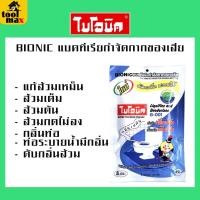 ราคา DOS เชื้อจุลินทรีย์ 30กรัม , เชื้อจุลินทรีย์ DEW 200กรัม , ไบโอนิค แบคทีเรีย 100 กรัม , ไบโอนิค แบคทีเรีย 200 กรัม ไบโอนิค G-001 (12783618)