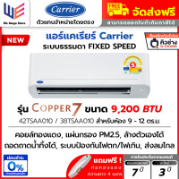 ราคา แคเรียร์ Carrier แอร์ Fixedspeed ระบบ ธรรมดา รุ่น Copper 7 ( TSAA) ประหยัดไฟเบอร์ 5 + แถมท่อน้ำยา 4 เมตร ราคาเฉพาะเครื่อง (ผ่อนชำระ 0%) 9,200 BTU (TSA (12788878)